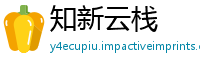 知新云栈